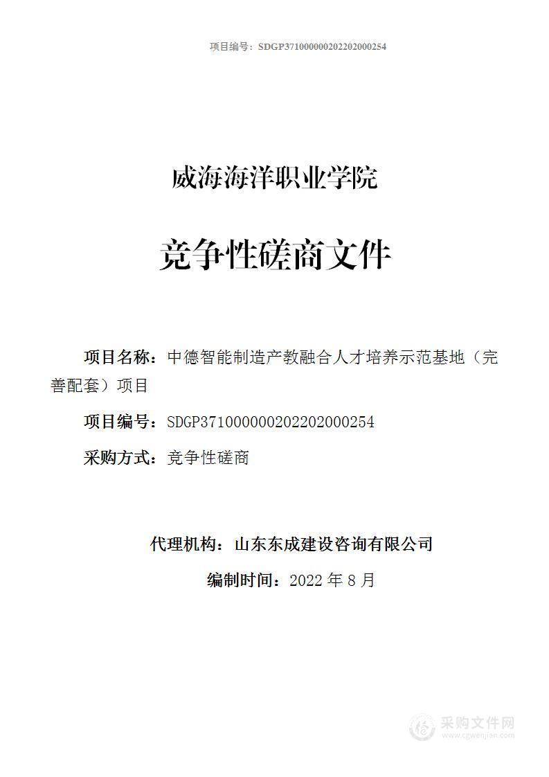 中德智能制造产教融合人才培养示范基地（完善配套）项目