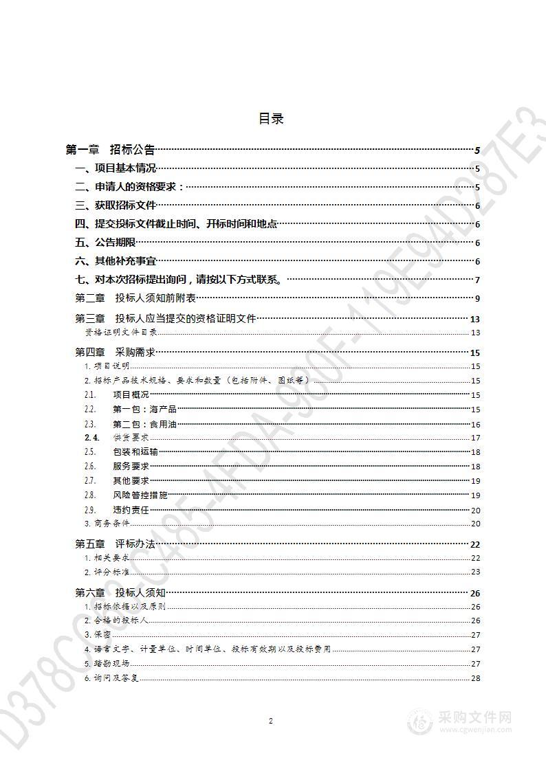 北墅监狱罪犯生活物资（海产品、食用油）采购项目