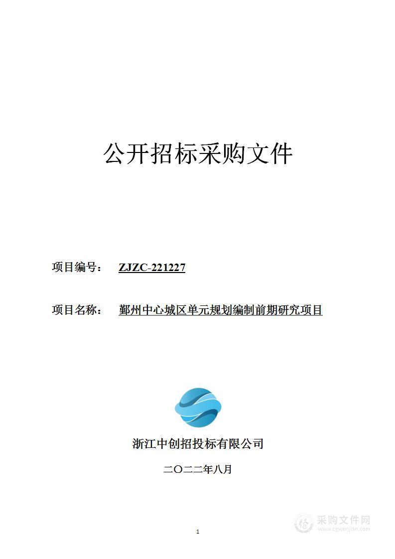 鄞州中心城区单元规划编制前期研究项目