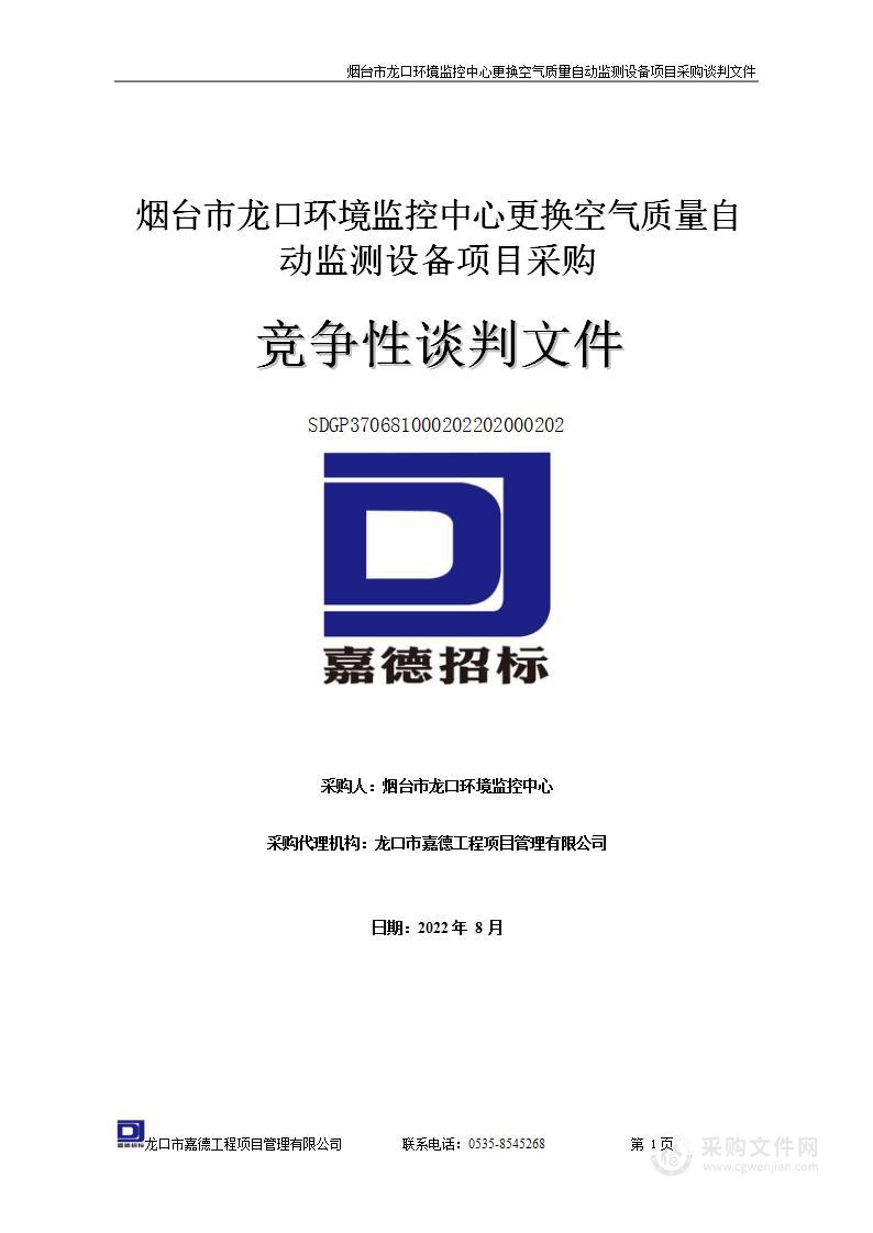 烟台市龙口环境监控中心更换空气质量自动监测设备项目采购