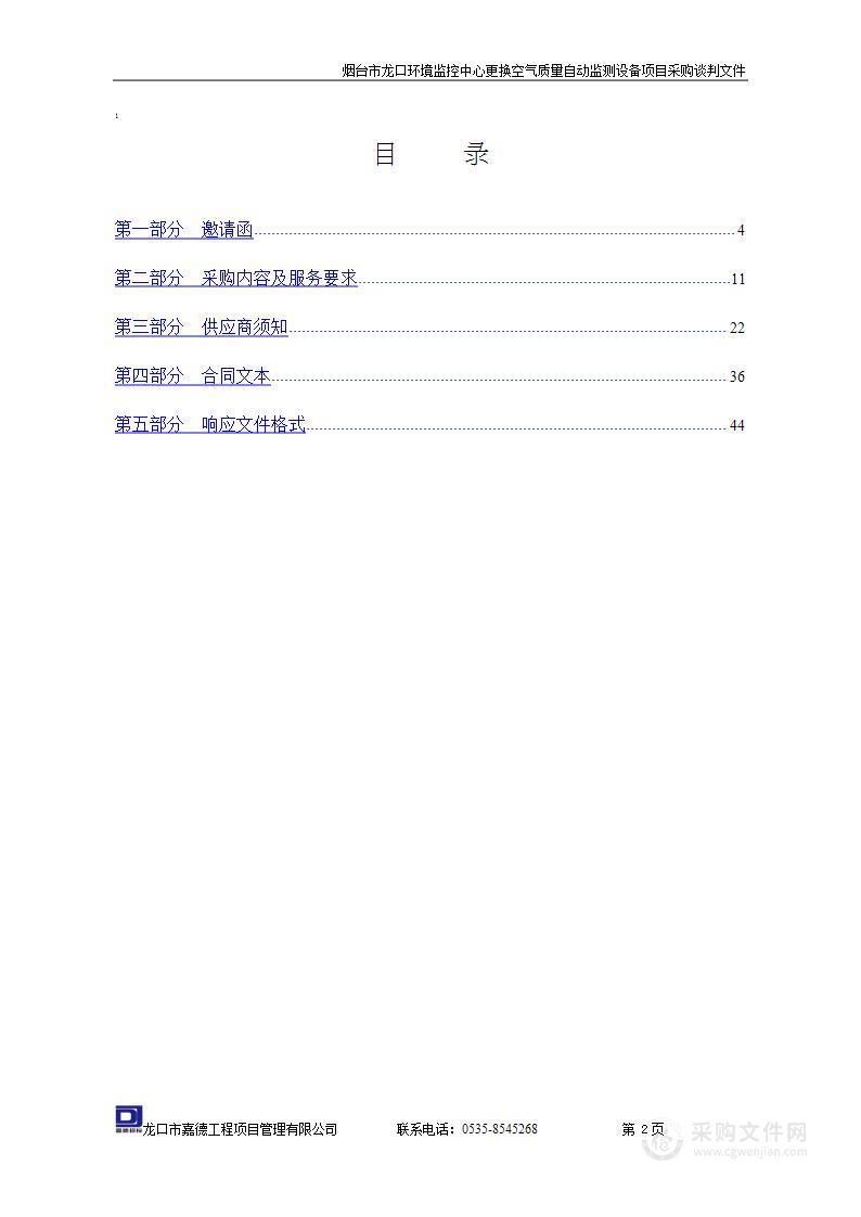 烟台市龙口环境监控中心更换空气质量自动监测设备项目采购