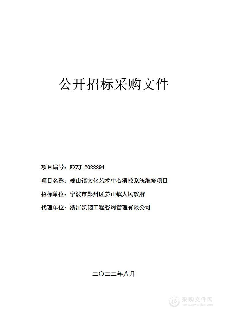 姜山镇文化艺术中心消控系统维修项目