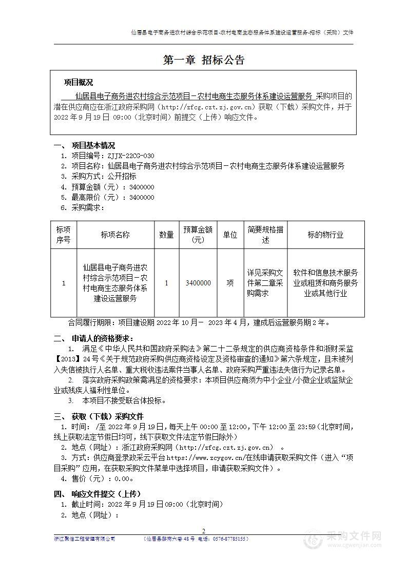 仙居县电子商务进农村综合示范项目农村电商生态服务体系建设运营服务