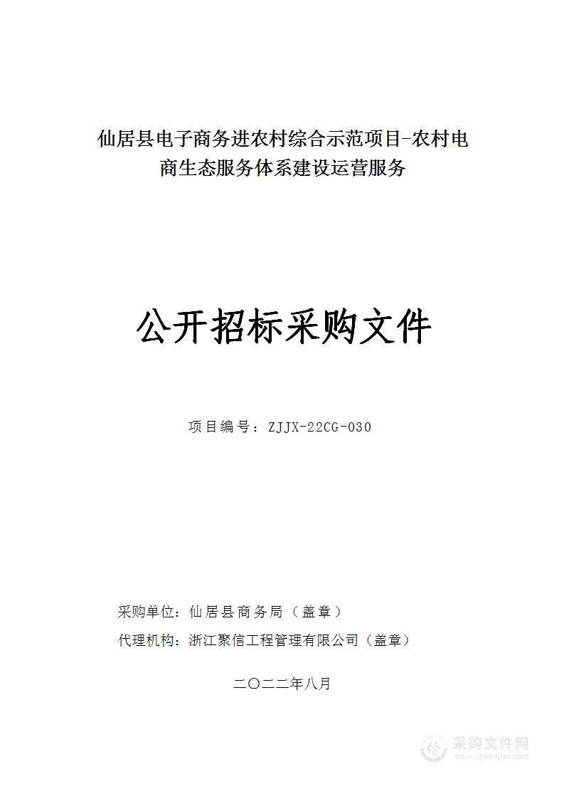 仙居县电子商务进农村综合示范项目农村电商生态服务体系建设运营服务