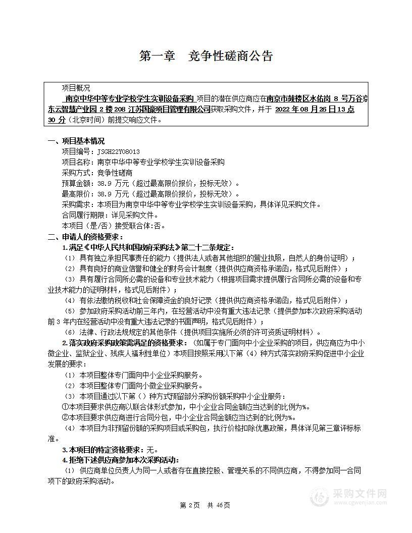 南京中华中等专业学校学生实训设备采购