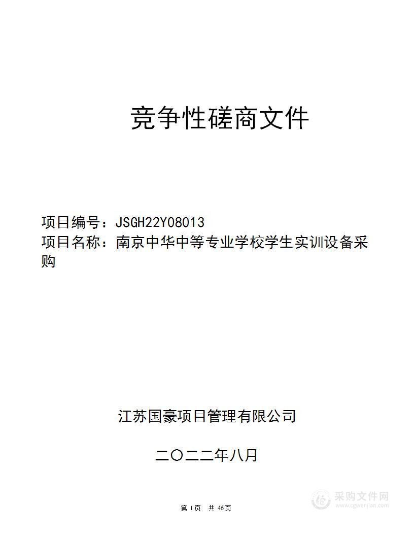 南京中华中等专业学校学生实训设备采购