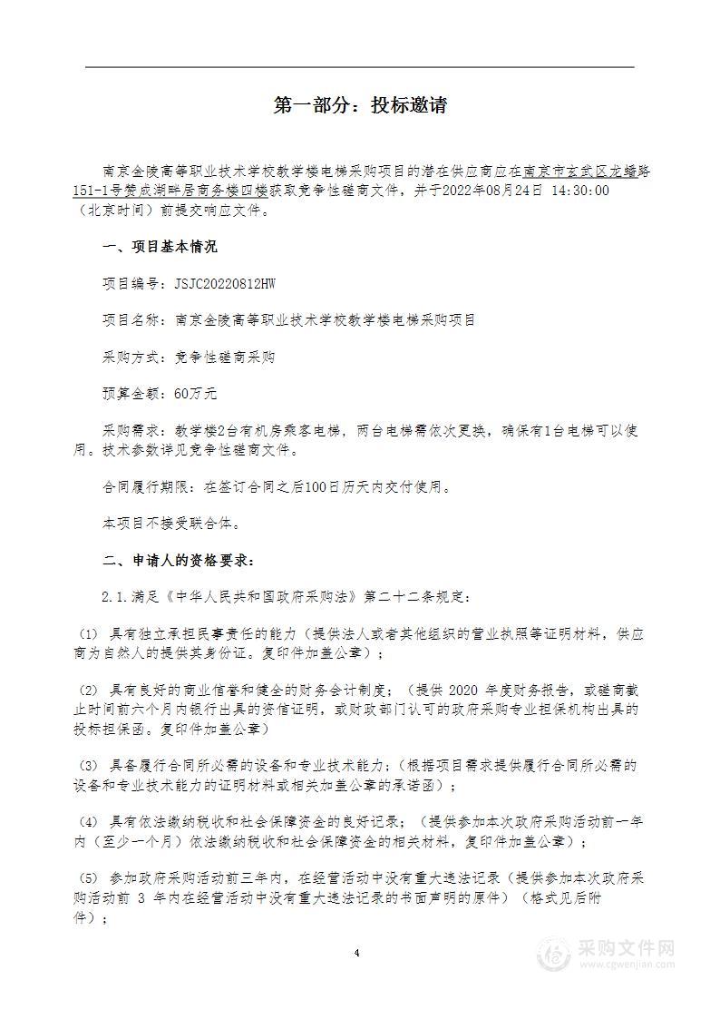 南京金陵高等职业技术学校教学楼电梯采购项目