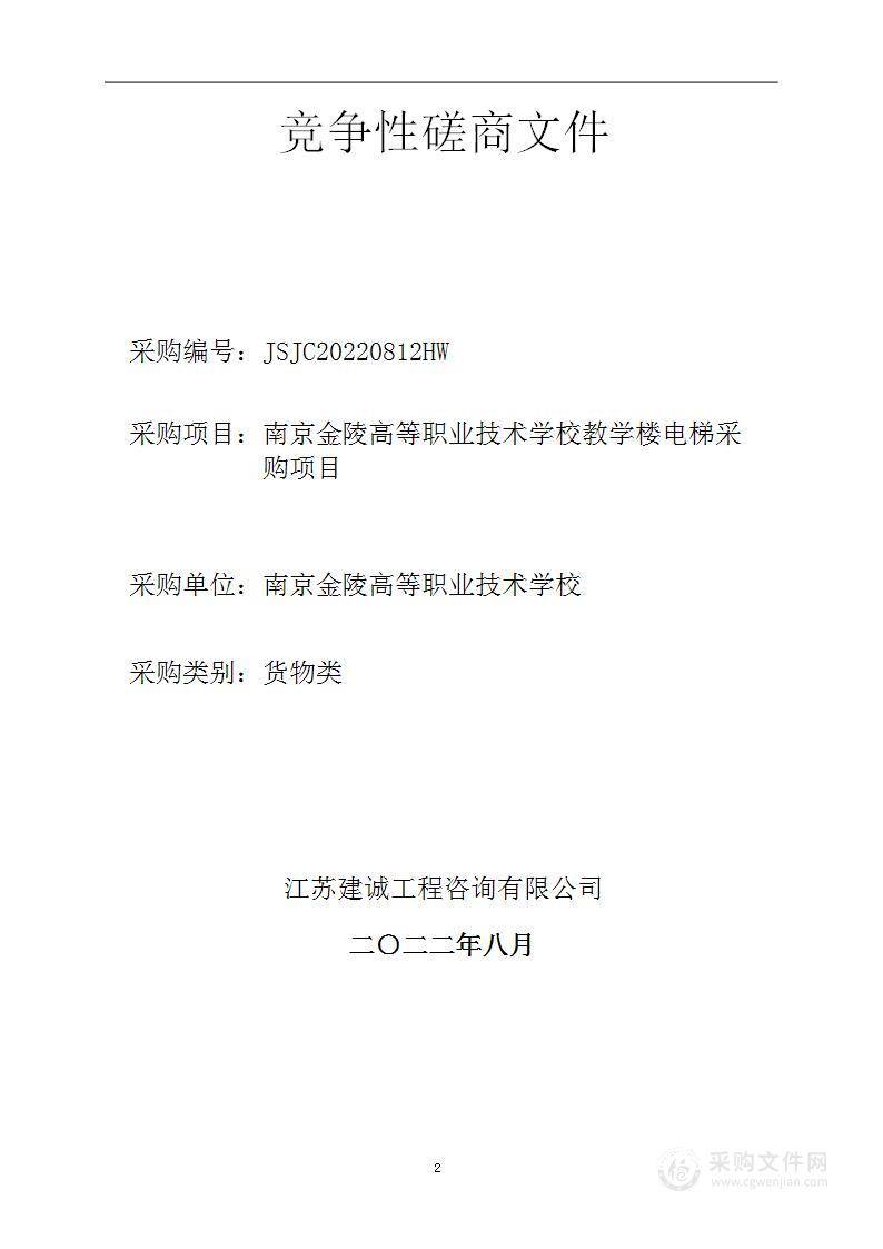 南京金陵高等职业技术学校教学楼电梯采购项目