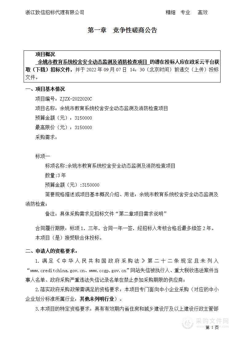 余姚市教育系统校舍安全动态监测及消防检查项目