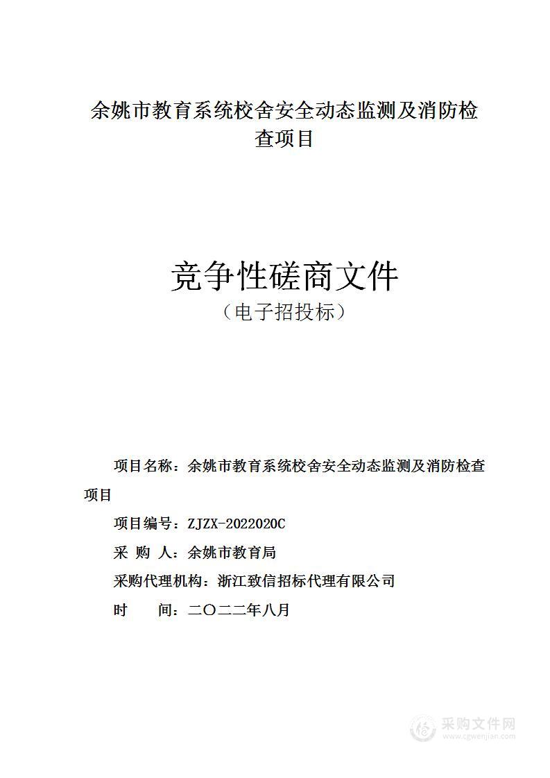 余姚市教育系统校舍安全动态监测及消防检查项目