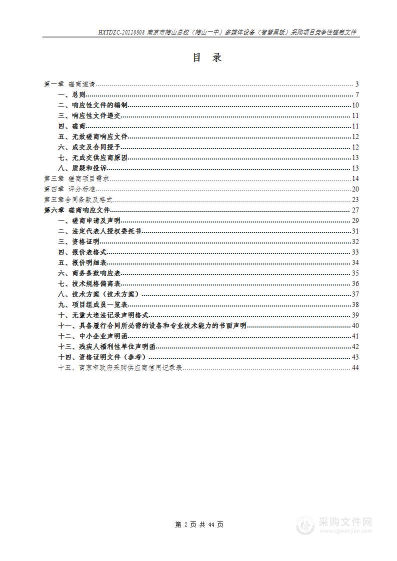 南京市梅山总校（梅山一中）多媒体设备（智慧黑板）采购项目