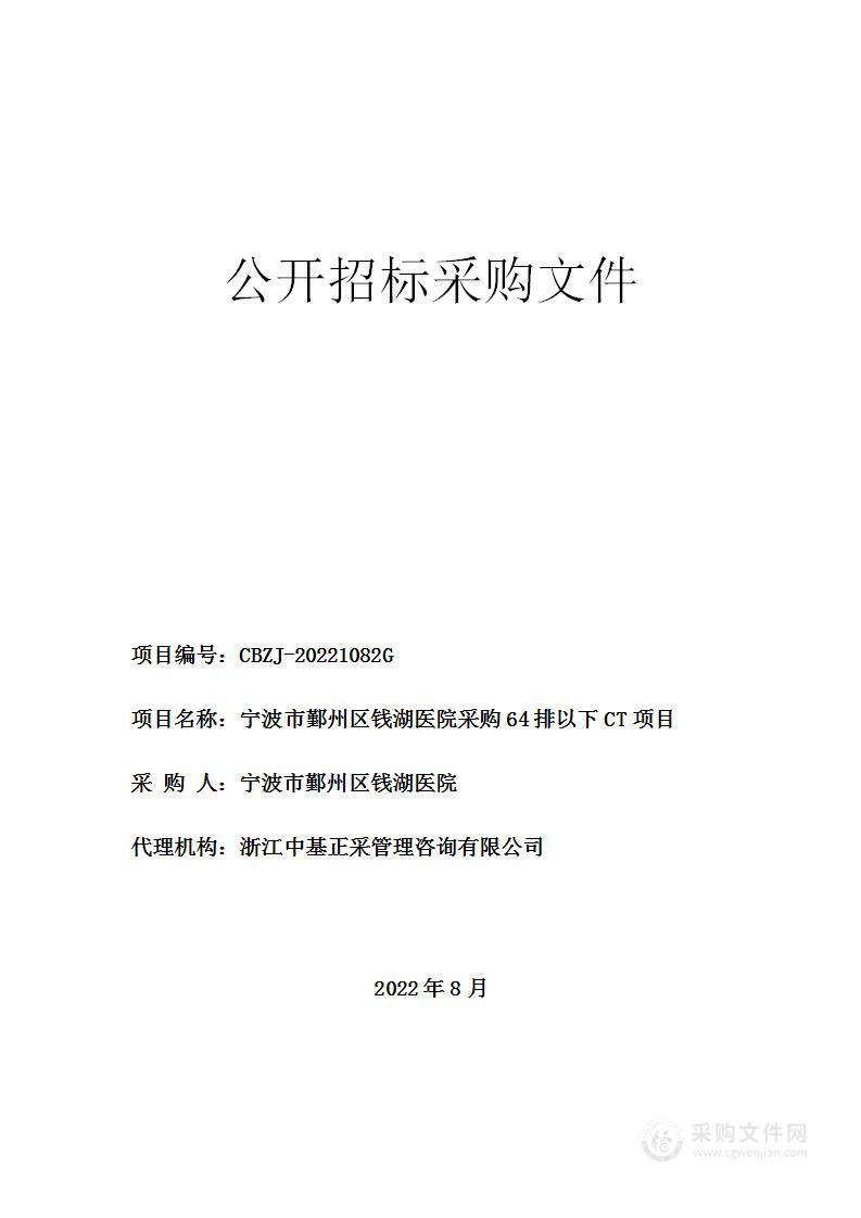 宁波市鄞州区钱湖医院采购64排以下CT项目