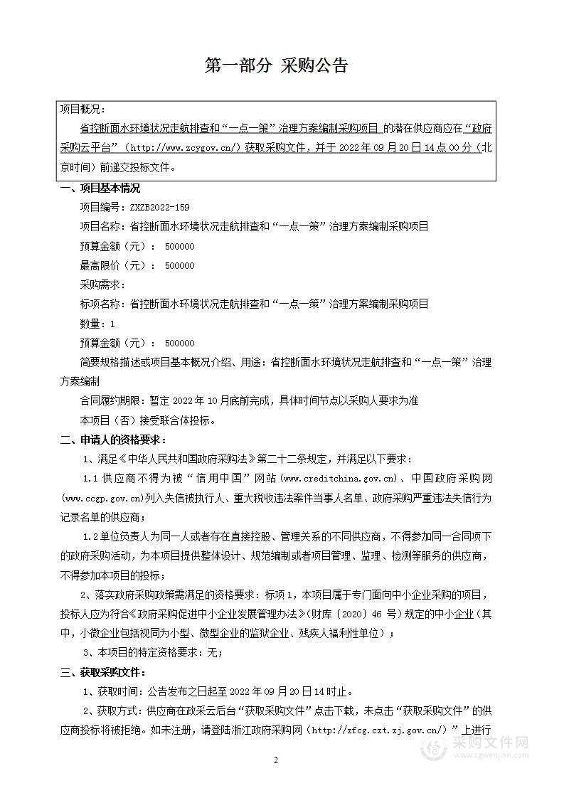 省控断面水环境状况走航排查和“一点一策”治理方案编制采购项目