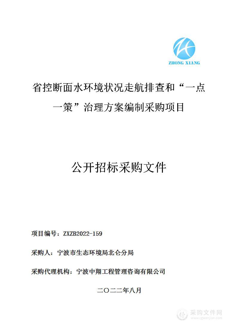 省控断面水环境状况走航排查和“一点一策”治理方案编制采购项目