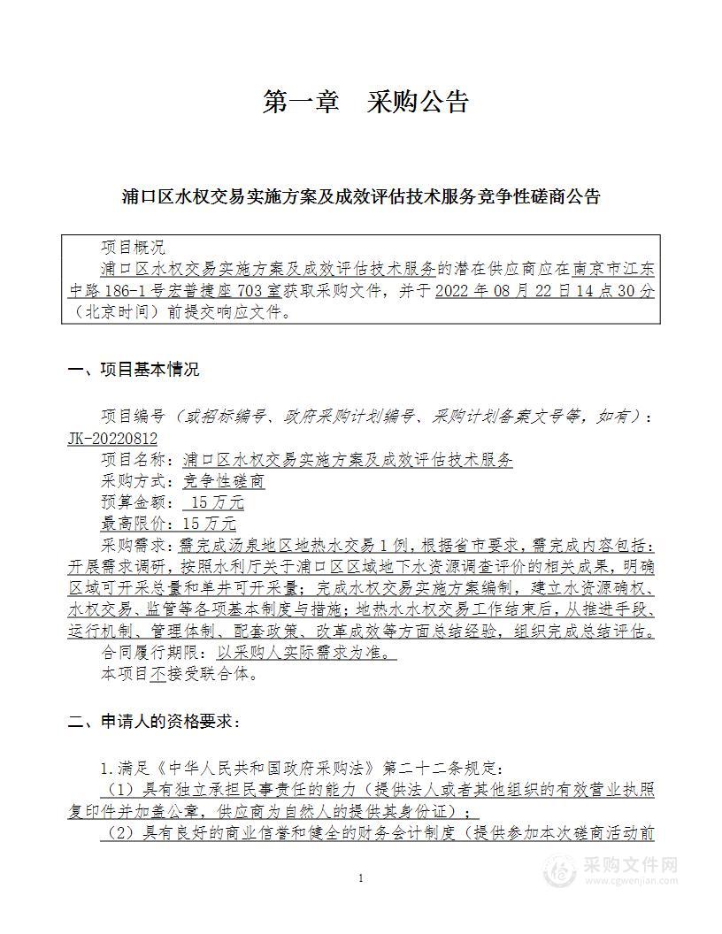 浦口区水权交易实施方案及成效评估技术服务