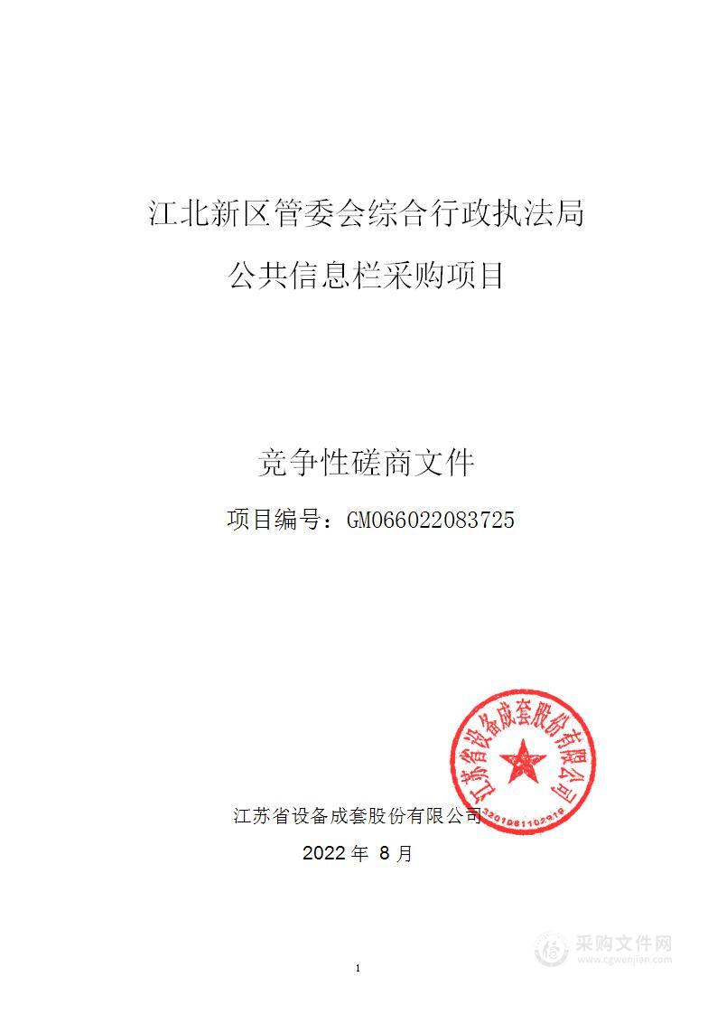 江北新区管委会综合行政执法局公共信息栏采购项目