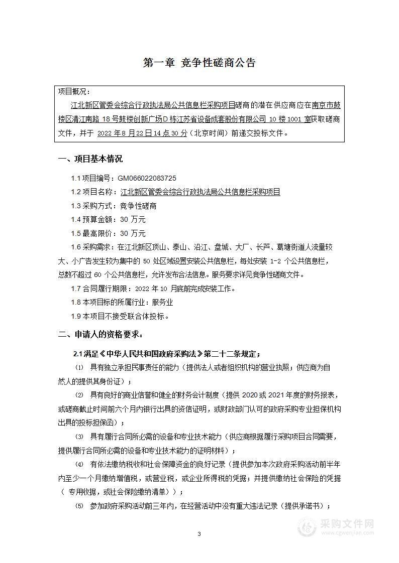 江北新区管委会综合行政执法局公共信息栏采购项目