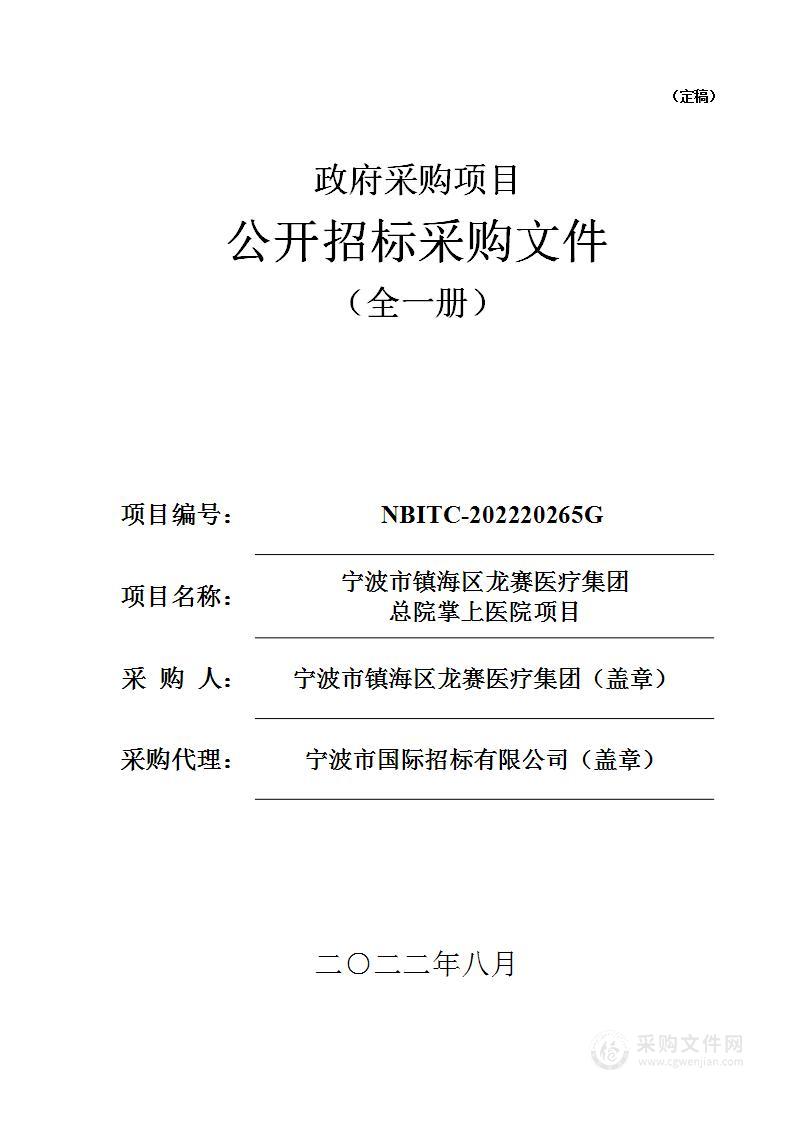 宁波市镇海区龙赛医疗集团总院掌上医院项目