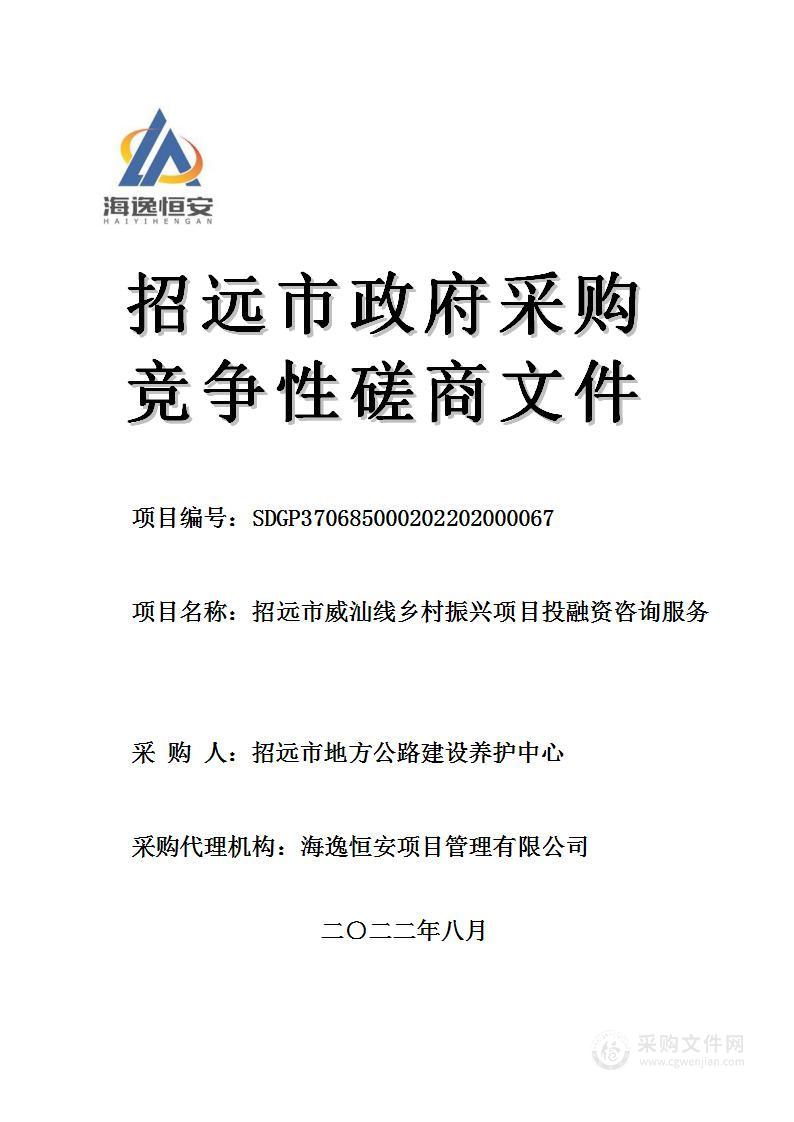 招远市威汕线乡村振兴项目投融资咨询服务