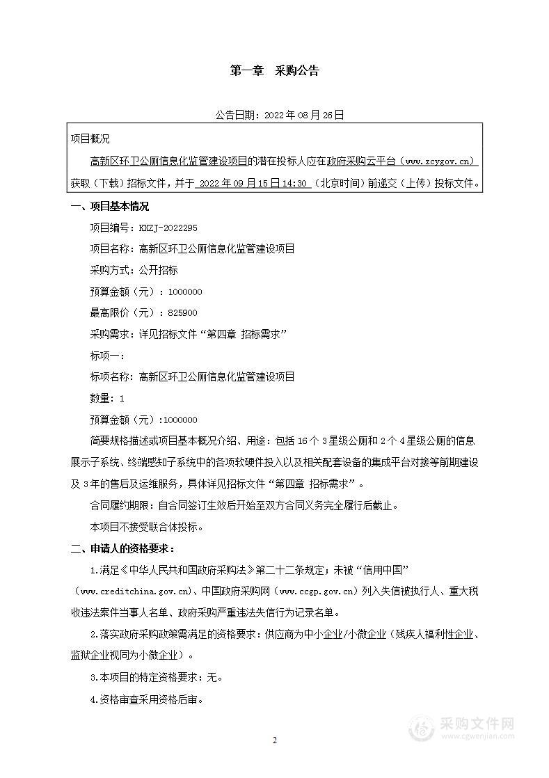 高新区环卫公厕信息化监管建设项目