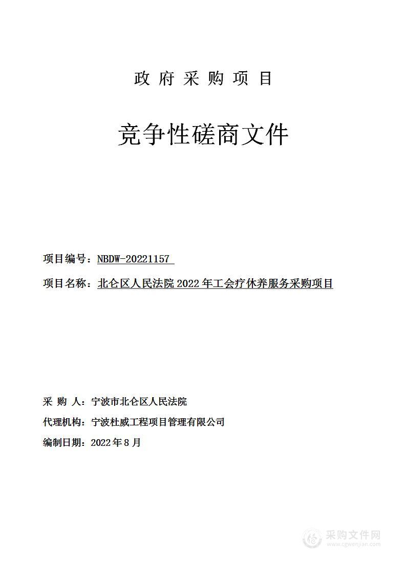 北仑区人民法院2022年工会疗休养服务采购项目