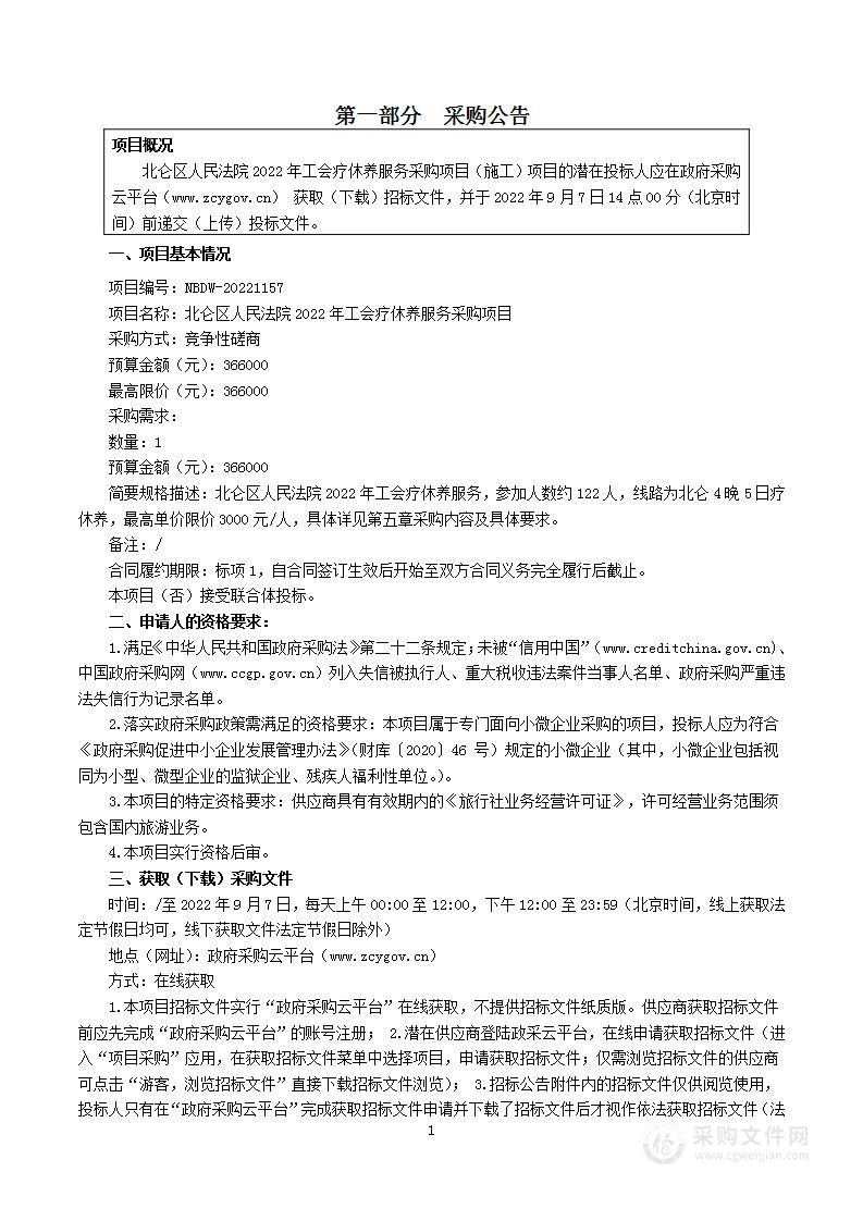 北仑区人民法院2022年工会疗休养服务采购项目