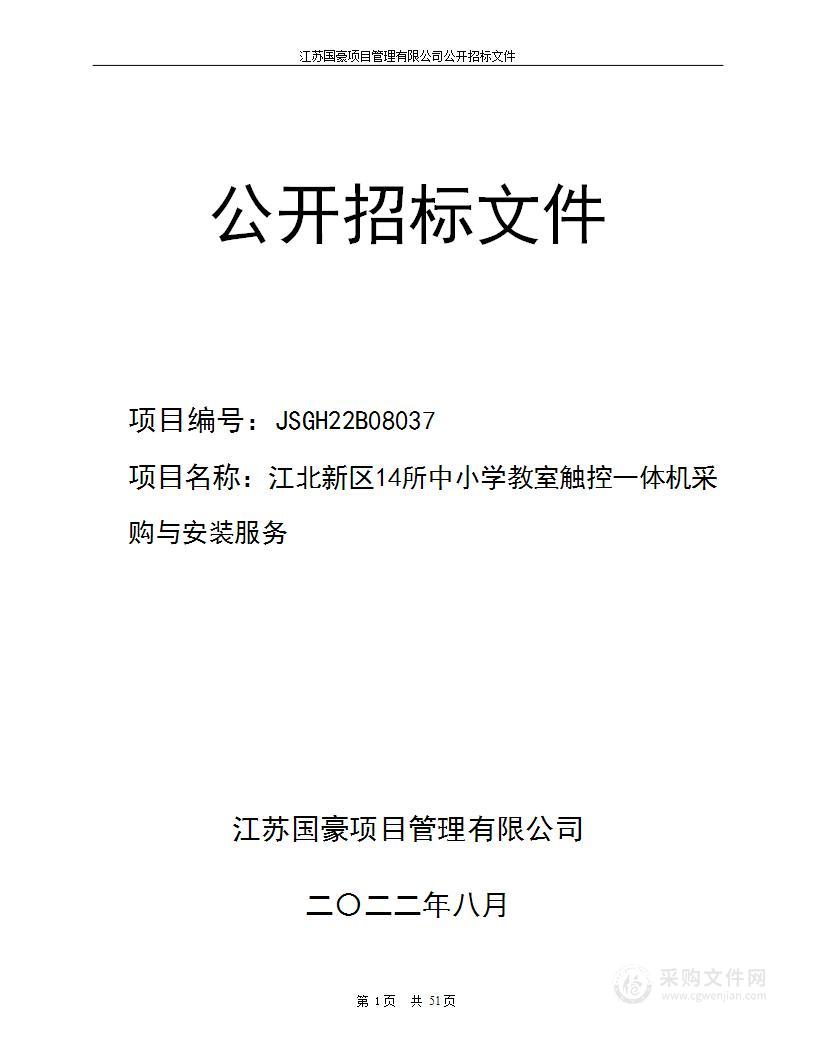 江北新区14所中小学教室触控一体机采购与安装服务