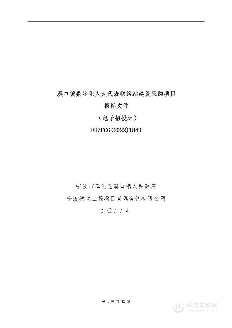 溪口镇数字化人大代表联络站建设采购项目