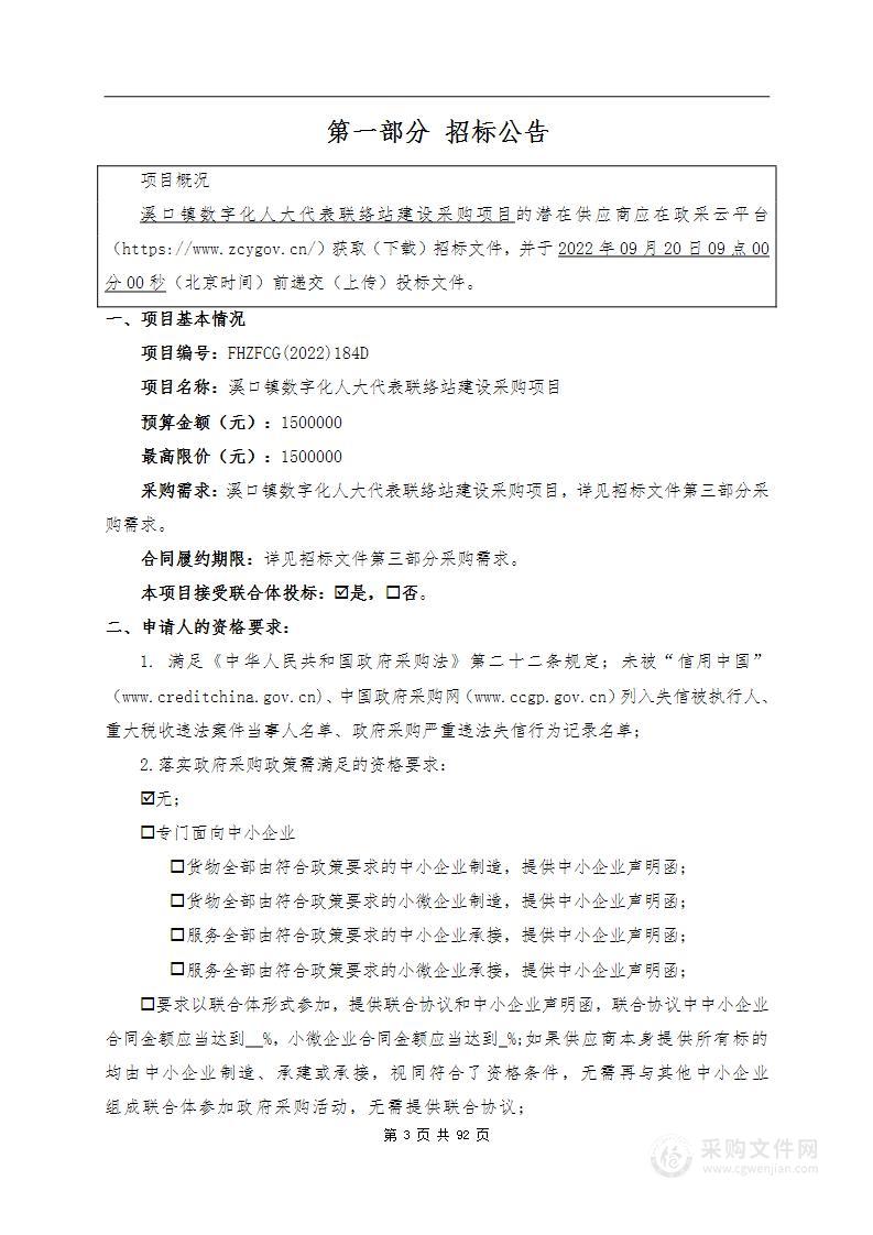 溪口镇数字化人大代表联络站建设采购项目