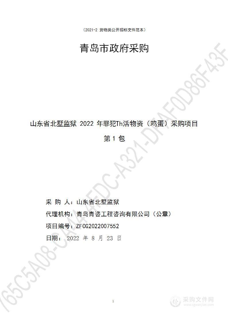 山东省北墅监狱2022年罪犯生活物资（鸡蛋）采购项目