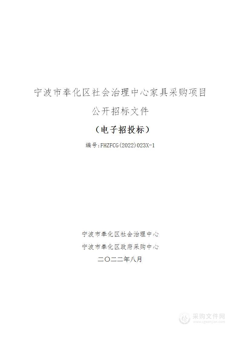 宁波市奉化区社会治理中心家具采购项目