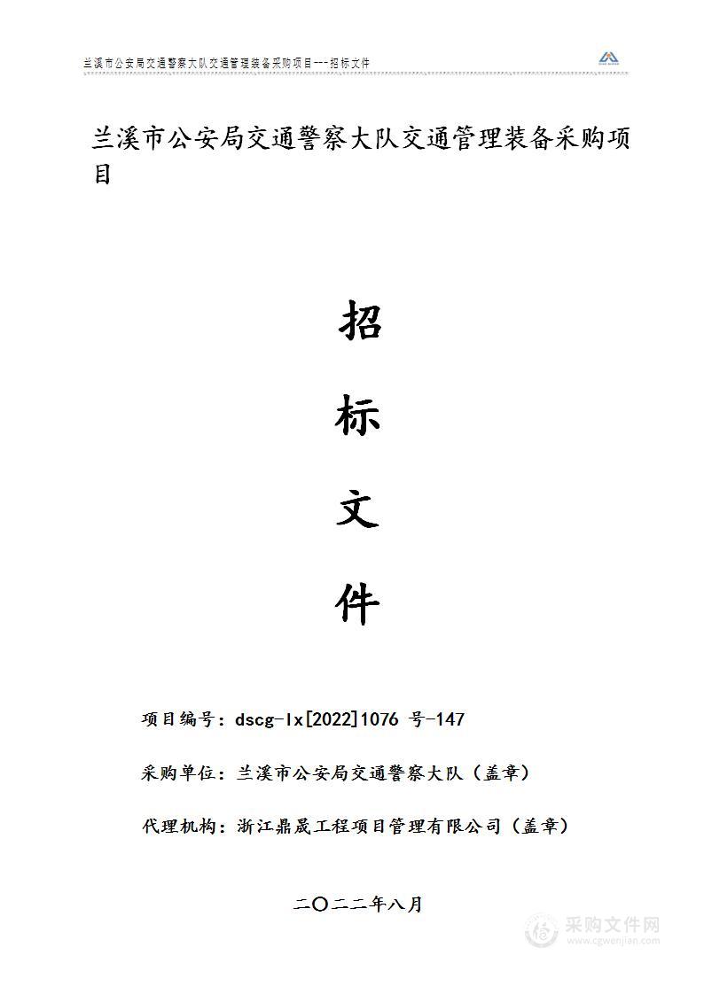 兰溪市公安局交通警察大队交通管理装备采购项目