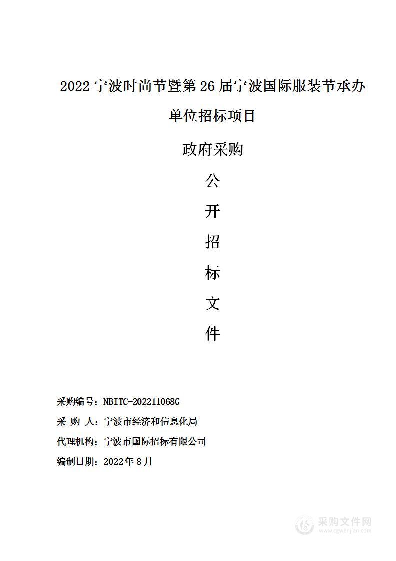 2022宁波时尚节暨第26届宁波国际服装节承办单位招标项目