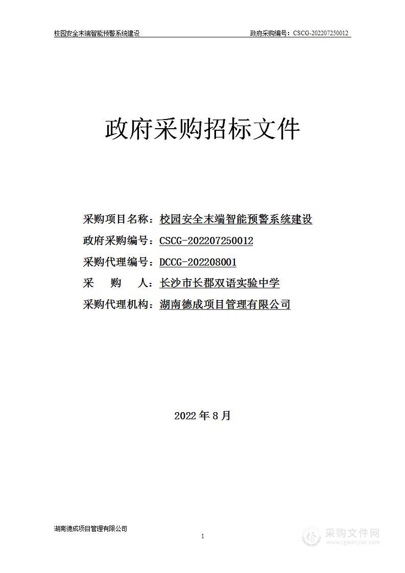 2022年末端智能预警系统采购项目