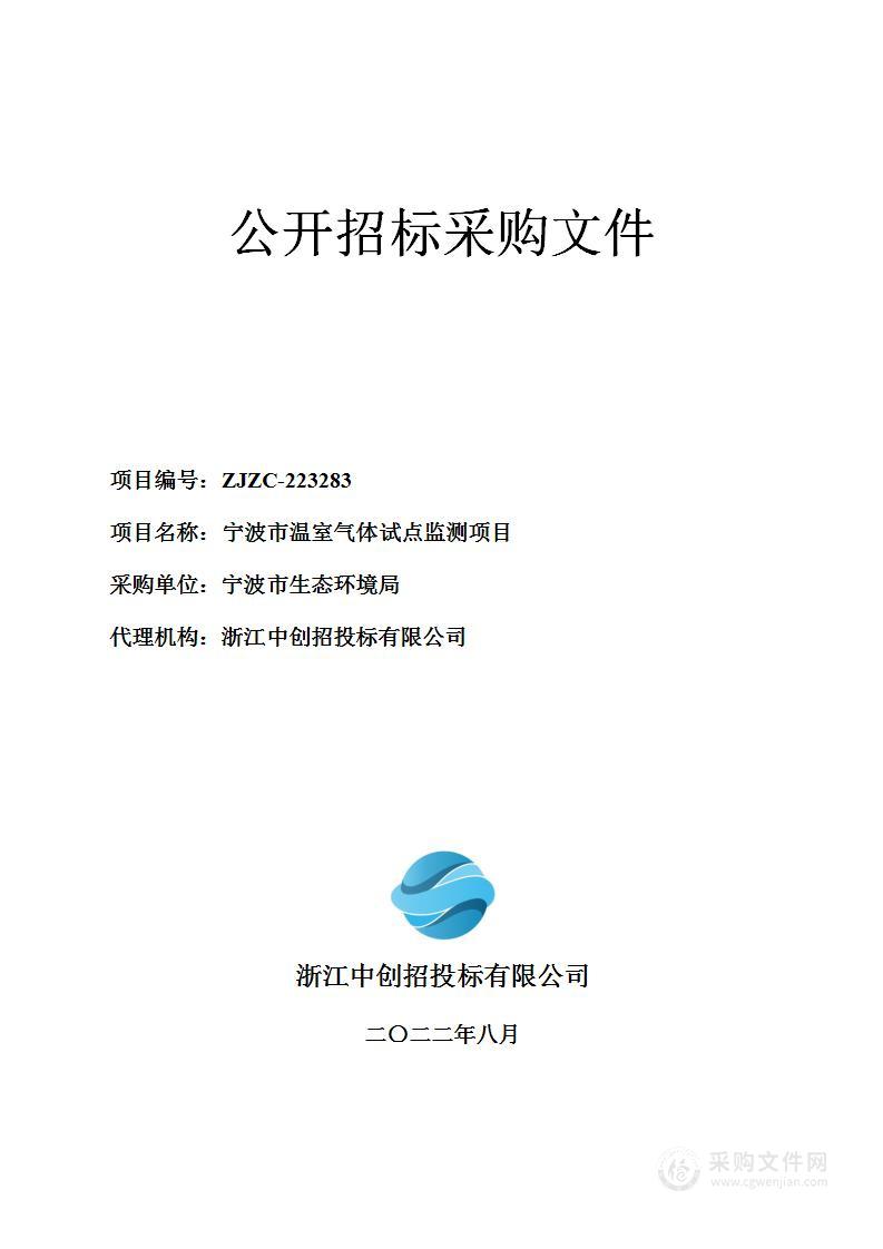 宁波市生态环境局宁波市温室气体试点监测项目