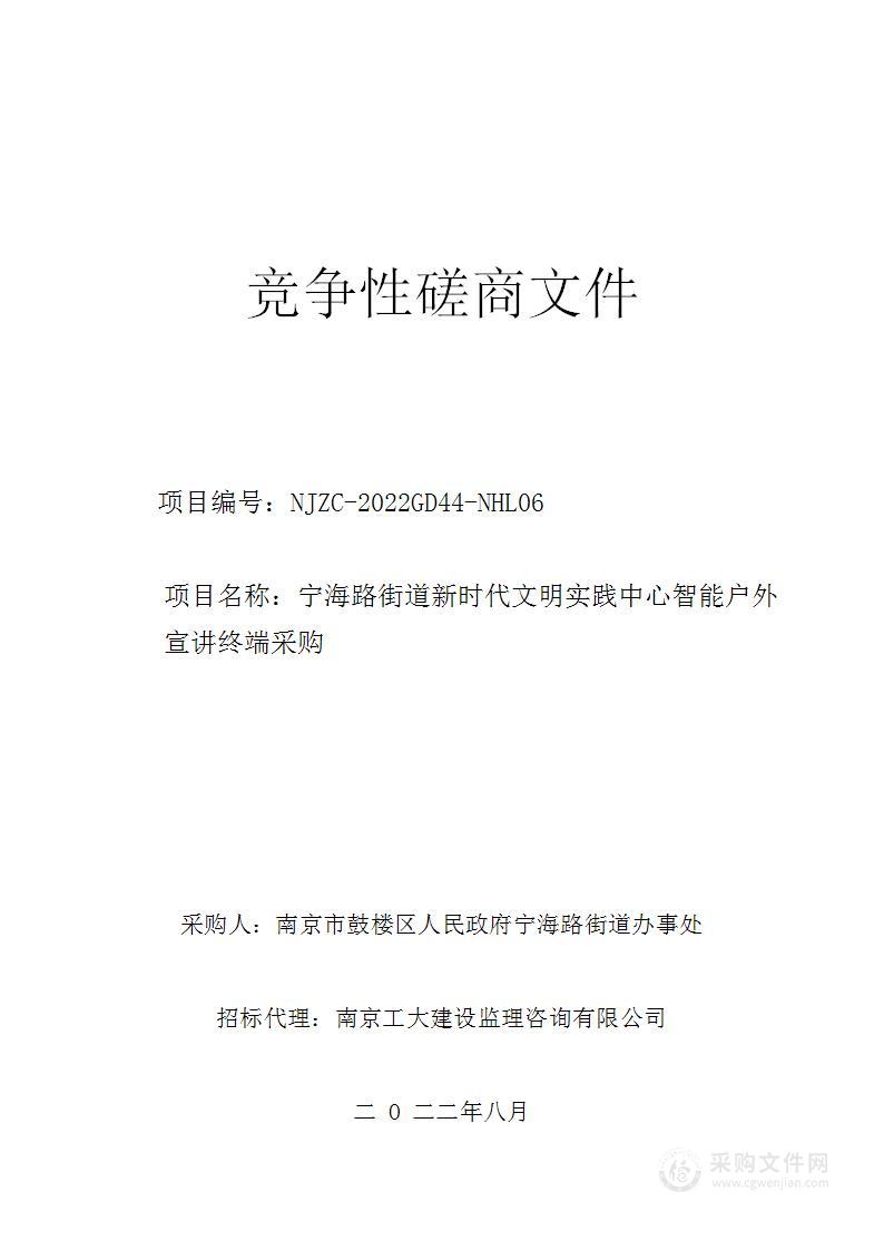 宁海路街道新时代文明实践中心智能户外宣讲终端采购