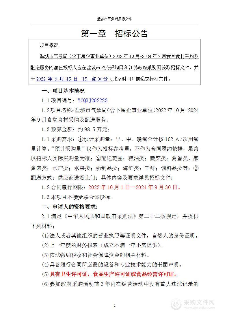 盐城市气象局（含下属企事业单位）2022年10月-2024年9月食堂食材采购及配送服务