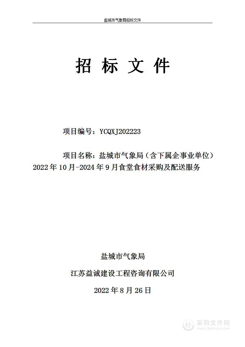 盐城市气象局（含下属企事业单位）2022年10月-2024年9月食堂食材采购及配送服务