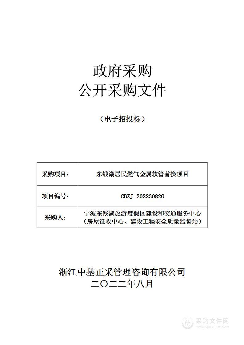 东钱湖居民燃气金属软管替换项目