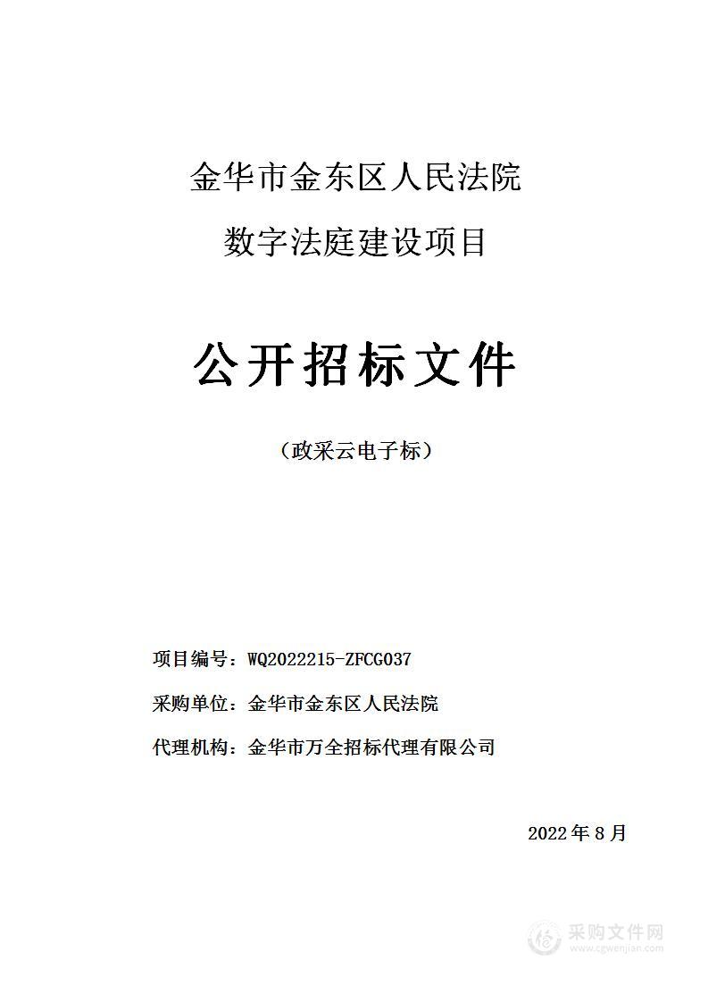 金华市金东区人民法院数字法庭建设项目