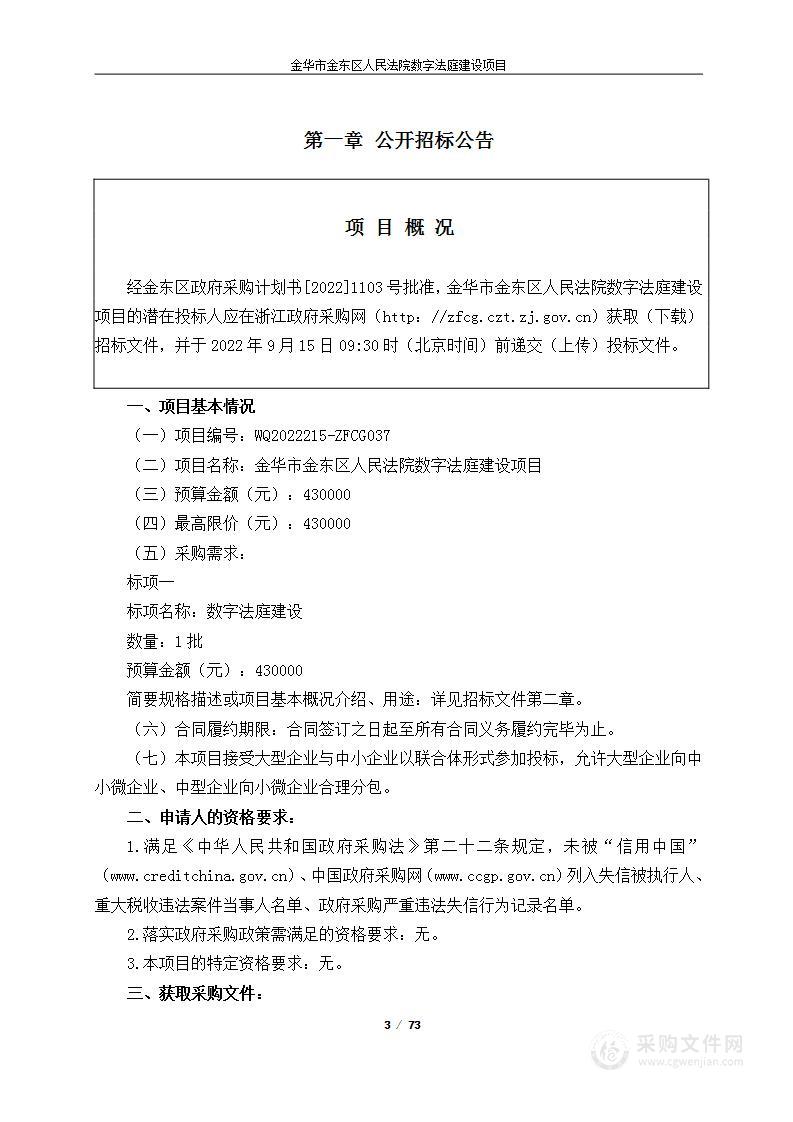 金华市金东区人民法院数字法庭建设项目