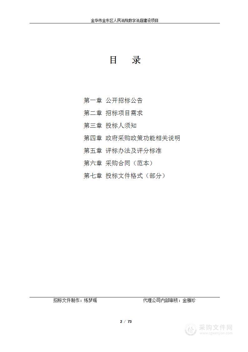 金华市金东区人民法院数字法庭建设项目