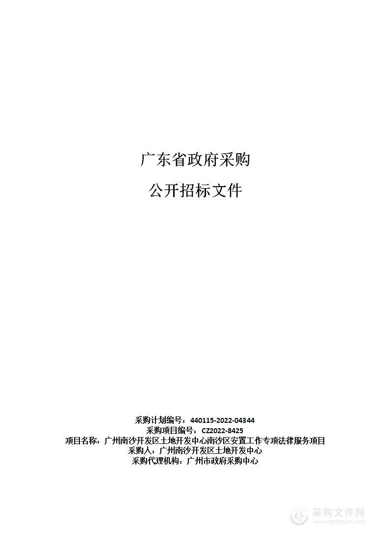 广州南沙开发区土地开发中心南沙区安置工作专项法律服务项目