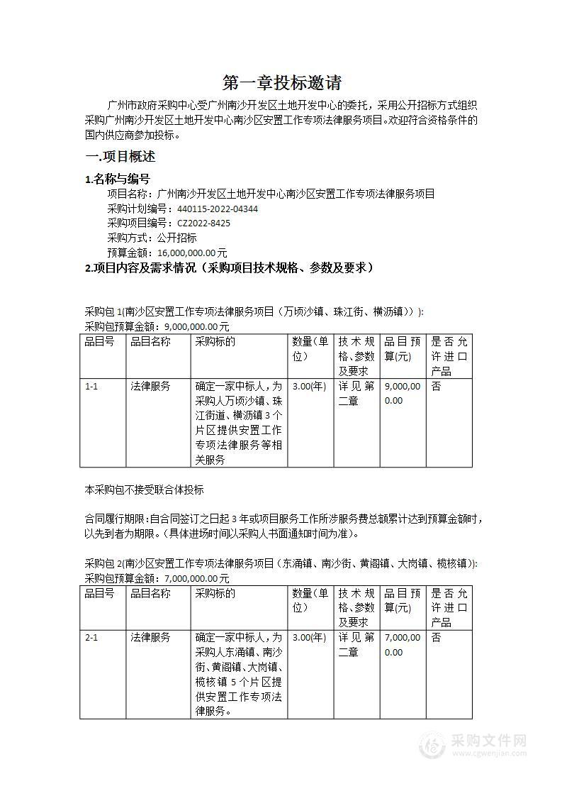 广州南沙开发区土地开发中心南沙区安置工作专项法律服务项目