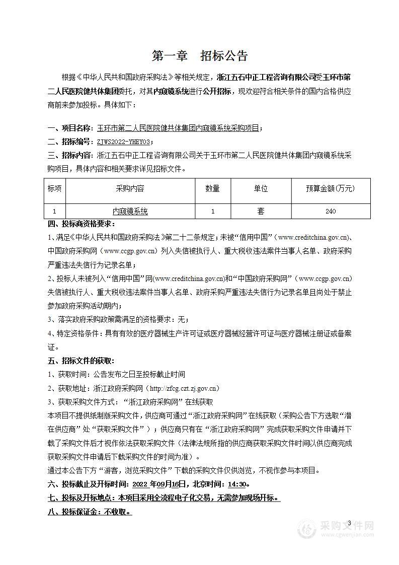 玉环市第二人民医院健共体集团内窥镜系统采购项目