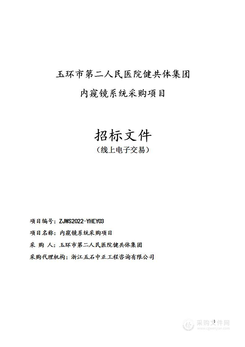 玉环市第二人民医院健共体集团内窥镜系统采购项目