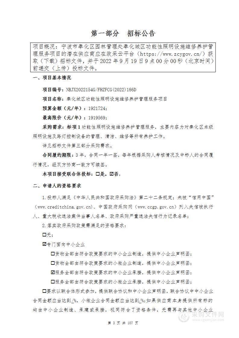 奉化城区功能性照明设施维修养护管理服务项目