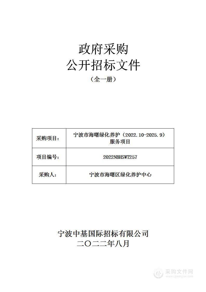 宁波市海曙绿化养护（2022.10-2025.9）服务项目