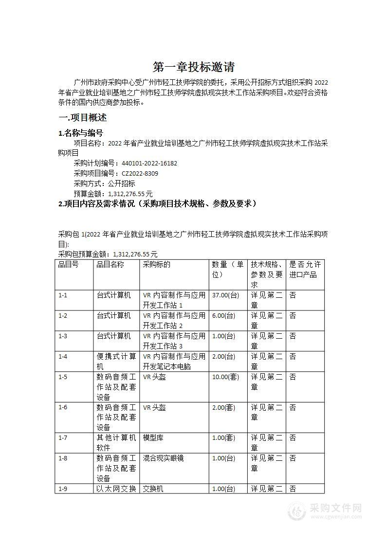 2022年省产业就业培训基地之广州市轻工技师学院虚拟现实技术工作站采购项目