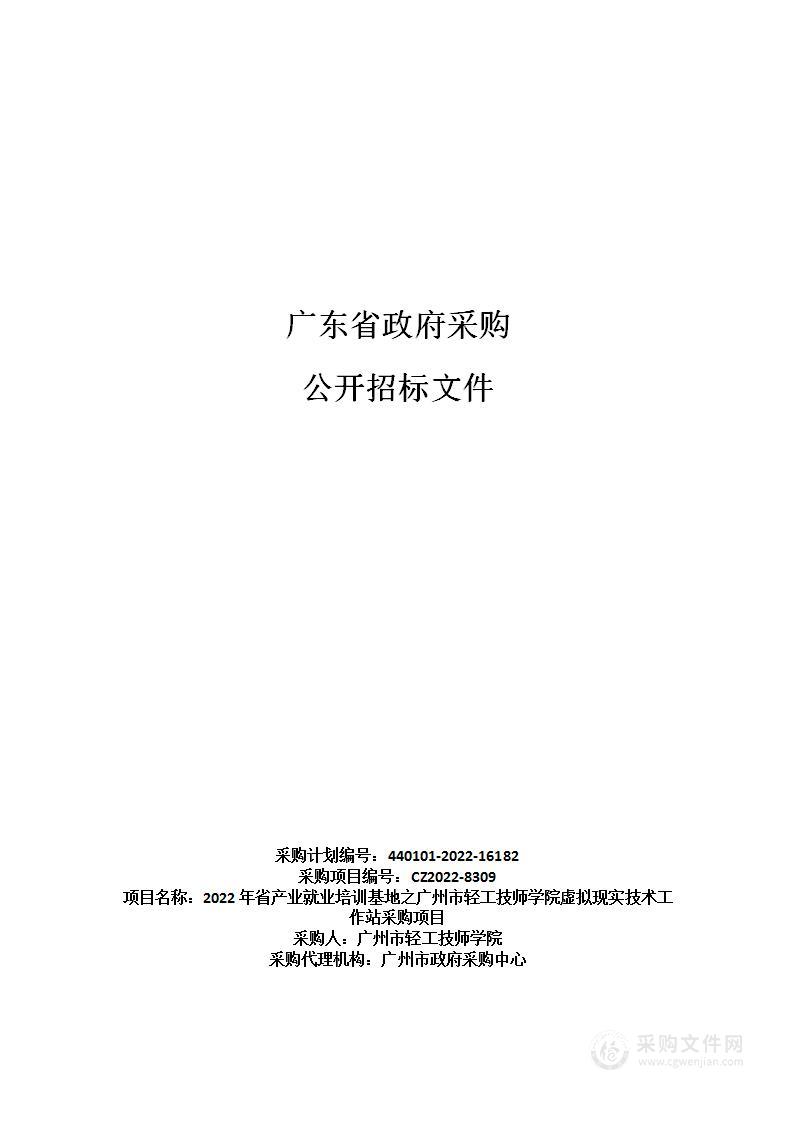 2022年省产业就业培训基地之广州市轻工技师学院虚拟现实技术工作站采购项目